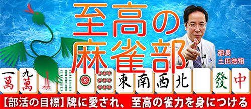 部活DO!【至高の麻雀部】