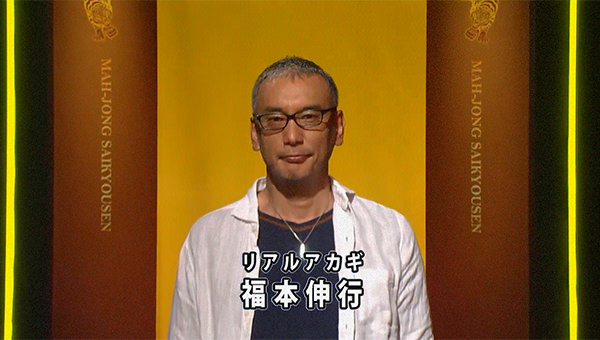 麻雀最強戦 福本伸行