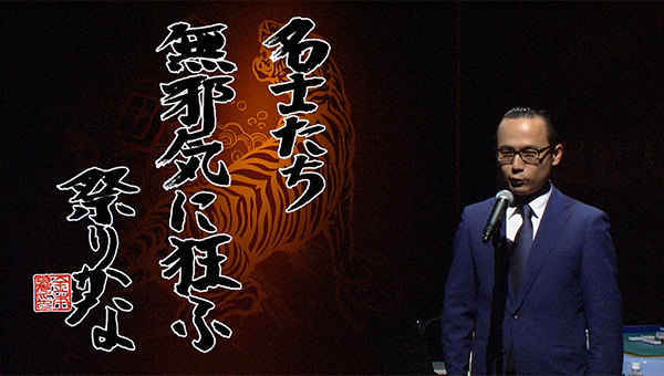 著名人代表決定戦・麻雀代理戦争 役満賞