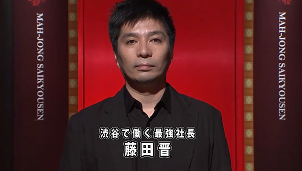 麻雀最強戦 藤田晋 サイバーエージェント社長 2014年最強位