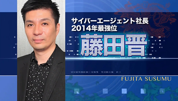 麻雀最強戦 藤田晋 サイバーエージェント社長 2014年最強位