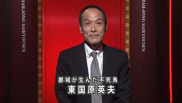 麻雀最強戦 東国原英夫 元 宮崎県知事