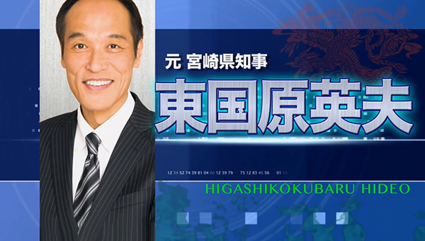 麻雀最強戦 東国原 英夫(ひがしこくばる ひでお) 元 宮崎県知事