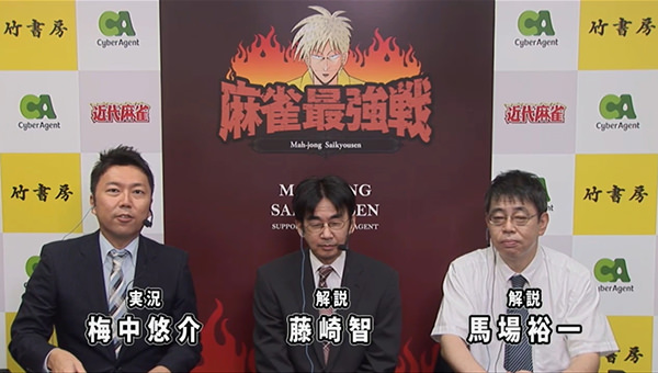 麻雀最強戦 著名人代表決定戦 実況 梅中悠介 解説 バビィ 馬場裕一 麻雀忍者 藤崎智