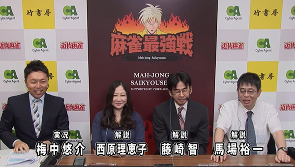 麻雀最強戦 著名人代表決定戦 実況 梅中悠介 解説 バビィ 馬場裕一 麻雀忍者 藤崎智 漫画家 西原理恵子