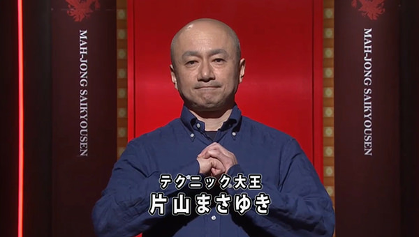 麻雀最強戦 片山まさゆき 漫画家 初代最強位