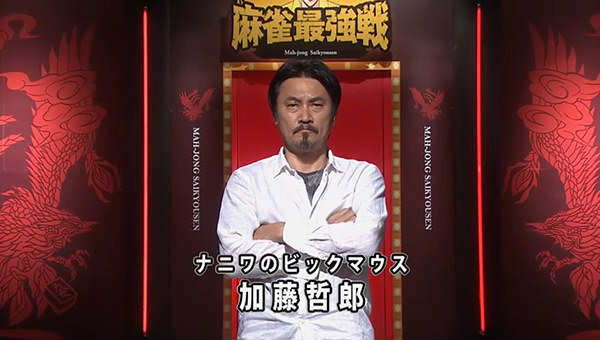 麻雀最強戦 加藤哲郎 プロ野球解説者