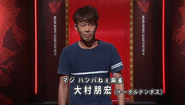 麻雀最強戦 大村朋宏 お笑いコンビ トータルテンボス