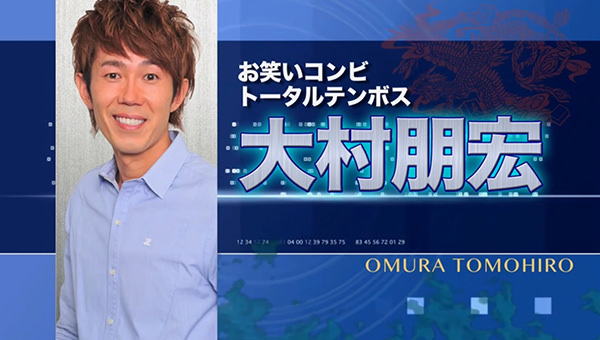 麻雀最強戦 大村朋宏 お笑いコンビ トータルテンボス