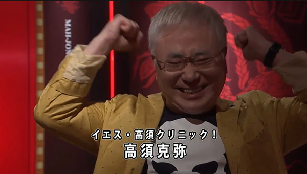 麻雀最強戦 高須克弥 高須クリニック院長