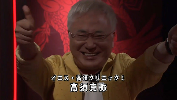 麻雀最強戦 高須克弥 高須クリニック院長