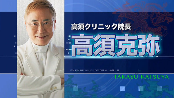 麻雀最強戦 高須 克弥(たかす かつや) 高須クリニック院長