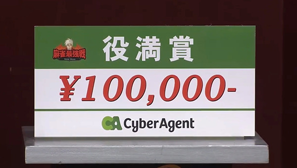 麻雀最強戦 著名人代表決定戦 役満賞 10万円