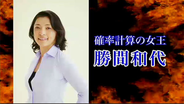 確率計算の女王 勝間和代