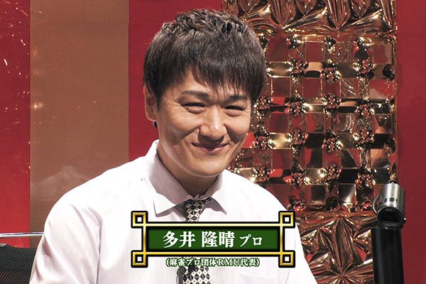 フジテレビ 麻雀 極雀 多井隆晴プロ RMU
