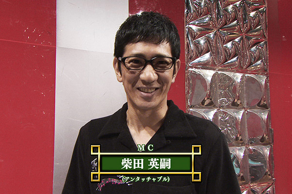 フジテレビ 麻雀 極雀 MC お笑い芸人・アンタッチャブル 柴田英嗣