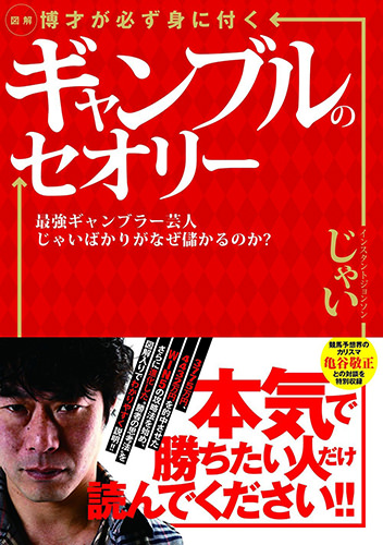 「図解 博才が必ず身に付くギャンブルのセオリー」じゃい(著)