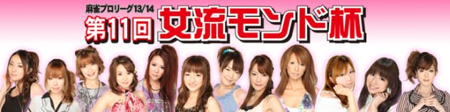 第11回女流モンド杯(13/14)