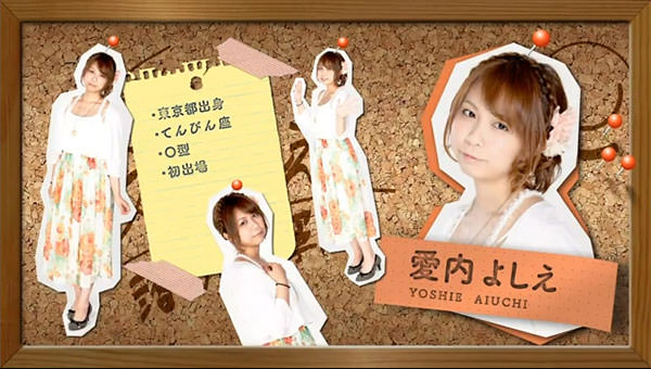 愛内よしえプロ オープニング
