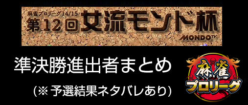 女流モンド杯 準決勝進出者まとめ