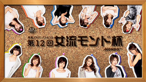 女流モンド杯 タイトル