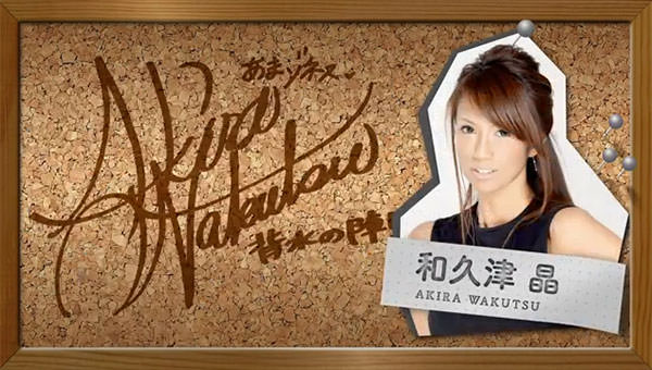 和久津晶プロ サイン