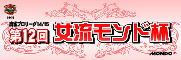 第12回女流モンド杯(14/15)