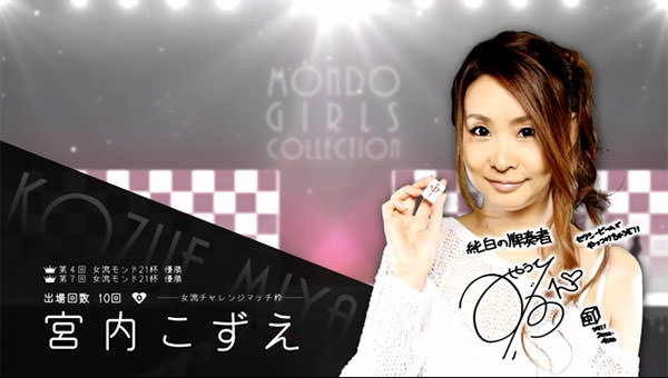 宮内こずえプロ