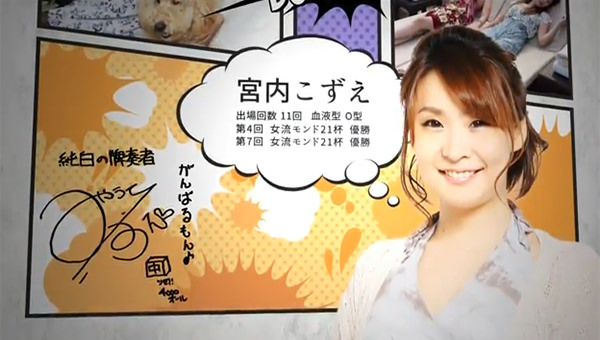 宮内こずえプロ 女流モンド オープニング