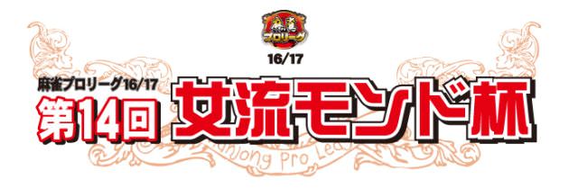 第14回女流モンド杯(16/17)