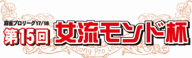 第15回女流モンド杯(17/18)