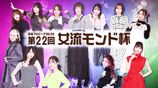 第22回女流モンド杯(25/26)MONDO TV