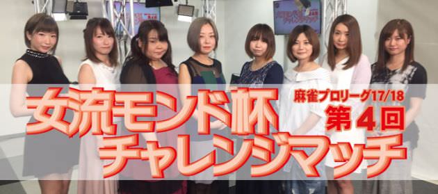 第4回女流モンド チャレンジマッチ 愛内よしえ 二階堂瑠美 宮内こずえ 水瀬夏海 茅森早香 朝倉ゆかり 仲田加南 大平亜季