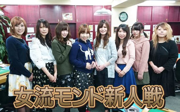 第2回女流モンド新人戦 大島麻美 菅原千瑛 都美 豊後葵 鳥井ゆう 水谷葵 山脇千文美 和國加依