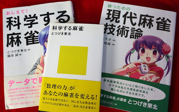 科学する麻雀・勝つための現代麻雀技術論