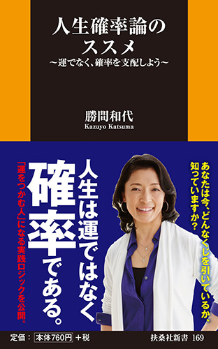 「人生確率論のススメ」勝間和代(著)