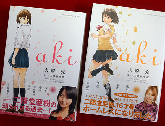 二階堂亜樹 aki -アキ-