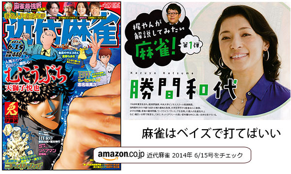 近代麻雀 勝間和代