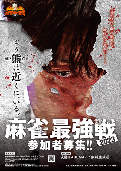 麻雀最強戦2022 最強位 瀬戸熊直樹