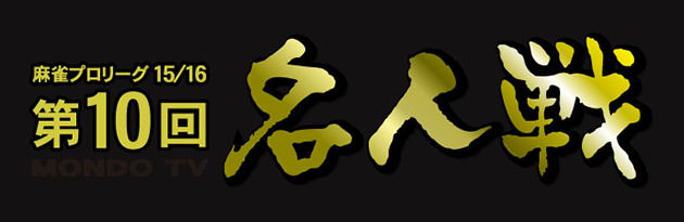 第10回モンド名人戦(15/16)