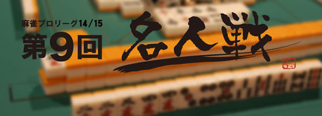 第9回モンド名人戦(14/15)