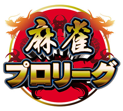 モンド麻雀プロリーグ