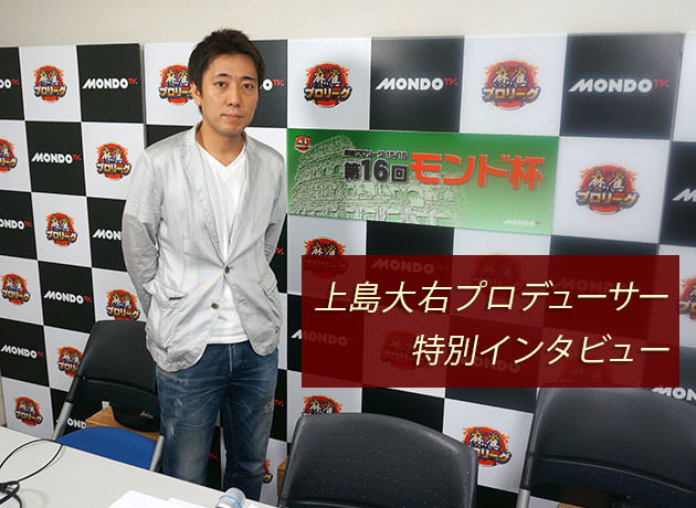 麻雀プロリーグ MONDO TV 上島プロデューサー特別インタビュー