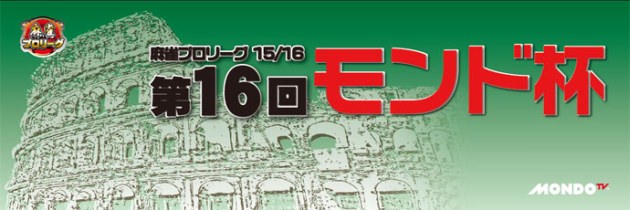 第16回モンド杯(15/16)