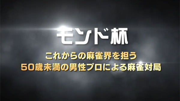 モンド杯 新シーズン
