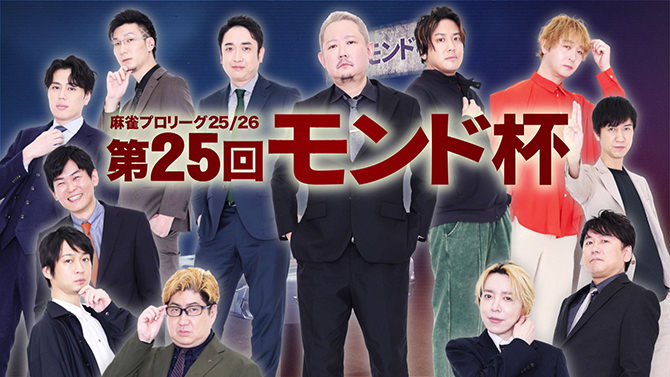 第25回モンド杯(25/26)MONDO TV 麻雀