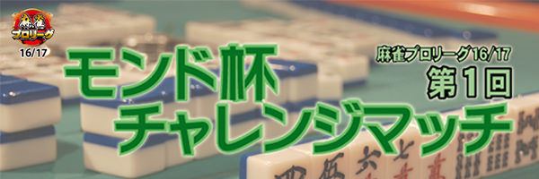 第1回モンド杯チャレンジマッチ