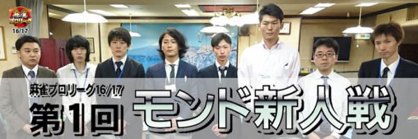 第1回モンド新人戦