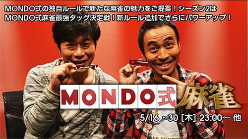 MONDO式麻雀