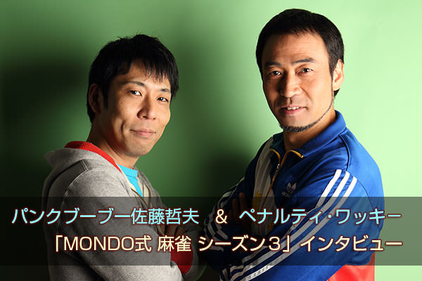 パンクブーブー佐藤哲夫＆ワッキーさん 特別インタビュー（MONDO式 麻雀シーズン３）